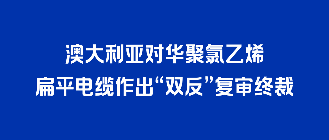 二度胜诉！征途国际打赢澳大利亚“双反”复审，反补贴税率归零